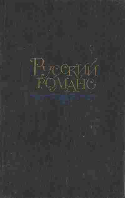 Книга Русский романс, 11-6839, Баград.рф